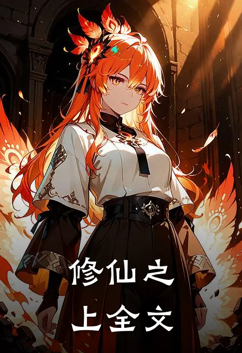 修仙之上全文
