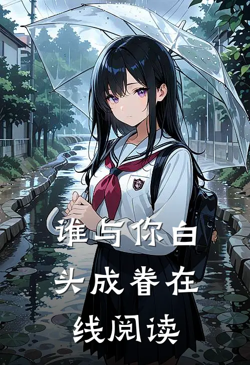 谁与你白头成眷在线阅读