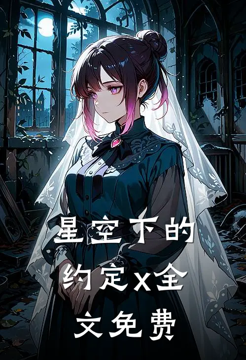 星空下的约定x全文免费
