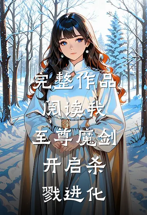 完整作品阅读我，至尊魔剑，开启杀戮进化