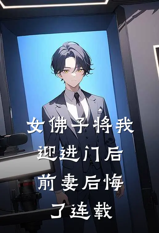 女佛子将我迎进门后，前妻后悔了连载