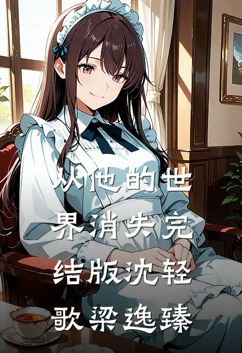 从他的世界消失完结版沈轻歌梁逸臻