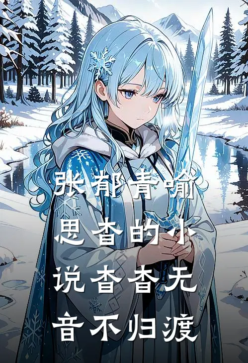 张郁青喻思杳的小说杳杳无音不归渡