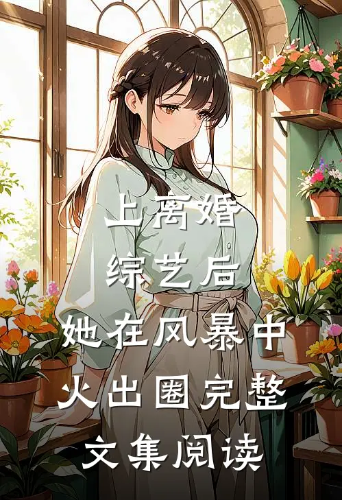 上离婚综艺后，她在风暴中火出圈完整文集阅读