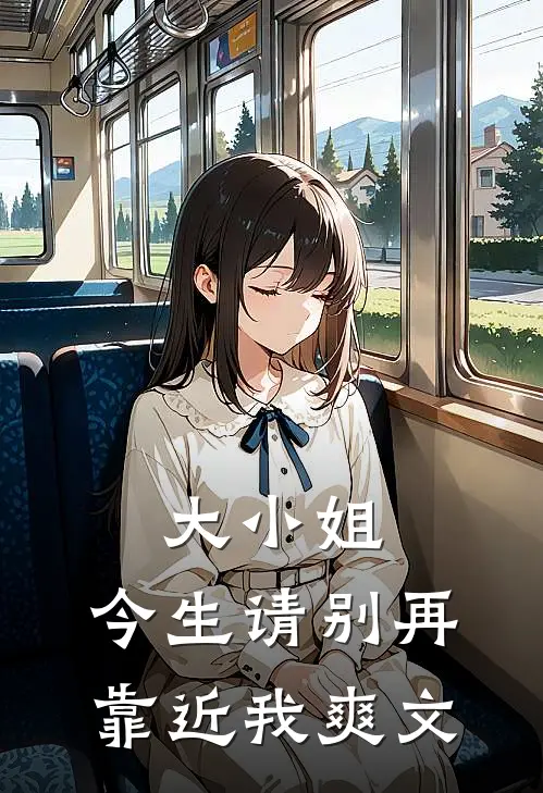 大小姐，今生请别再靠近我爽文