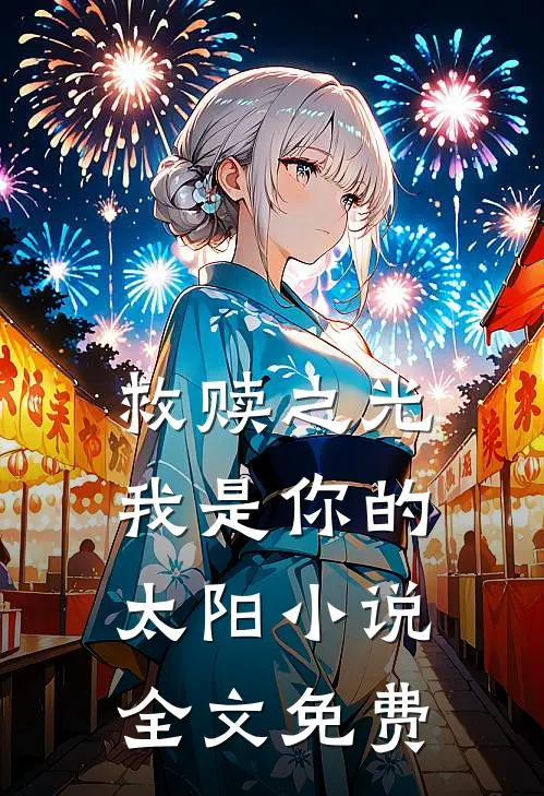 救赎之光：我是你的太阳小说全文免费