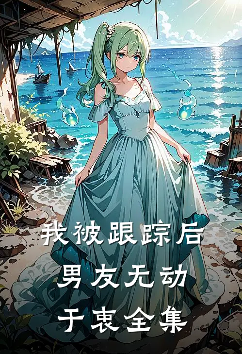 我被跟踪后，男友无动于衷 全集