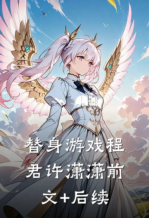 替身游戏程君许潇潇前文+后续