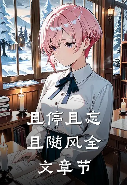 且停且忘且随风全文章节