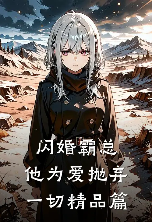 闪婚霸总，他为爱抛弃一切精品篇