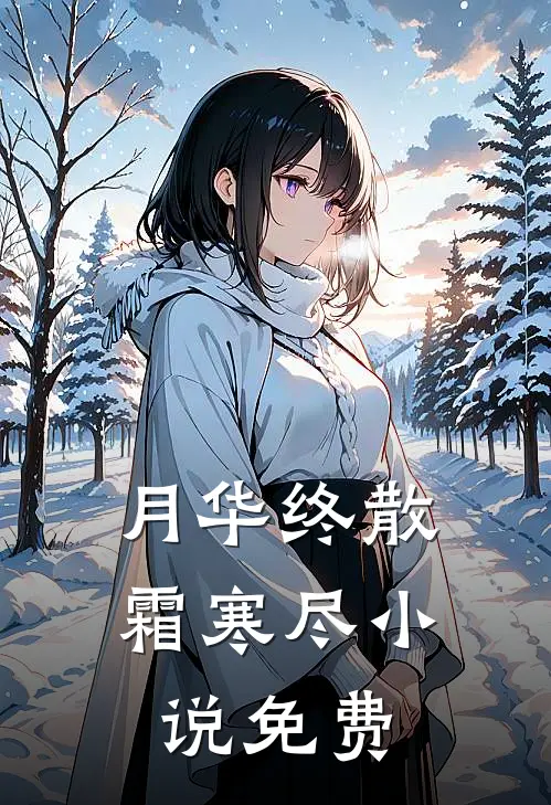 月华终散霜寒尽小说免费