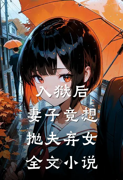 入狱后，妻子竟想抛夫弃女全文小说