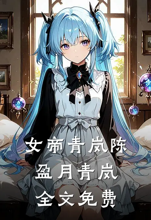 女帝青岚陈盈月青岚全文免费