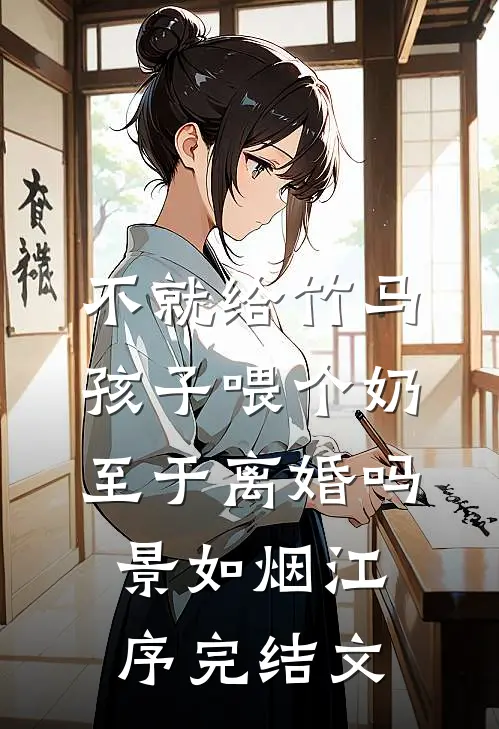 不就给竹马孩子喂个奶，至于离婚吗景如烟江序完结文
