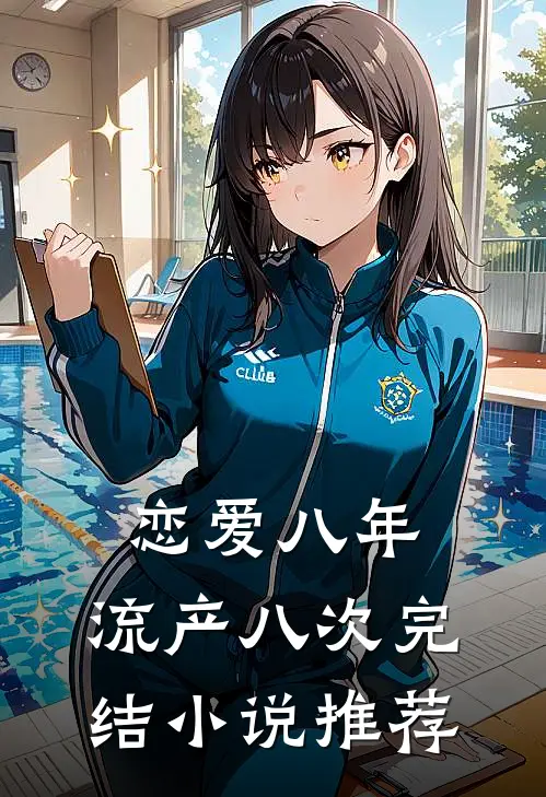 恋爱八年，流产八次完结小说推荐