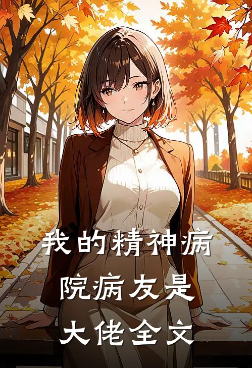 我的精神病院病友是大佬全文