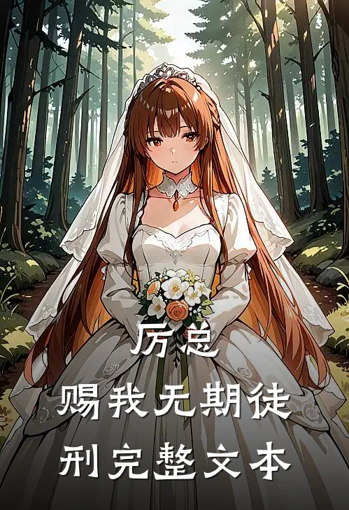 厉总，赐我无期徒刑完整文本