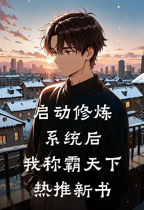 启动修炼系统后，我称霸天下热推新书