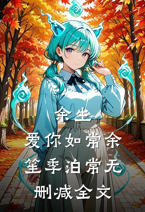 余生，爱你如常余笙季泊常无删减全文