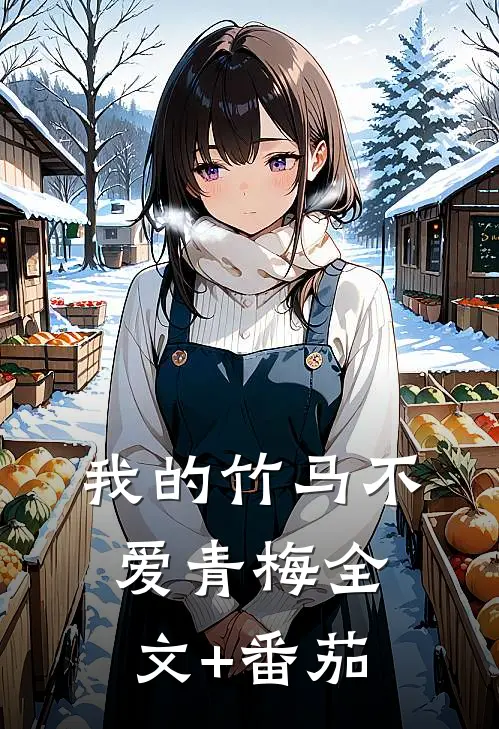 我的竹马不爱青梅全文+番茄