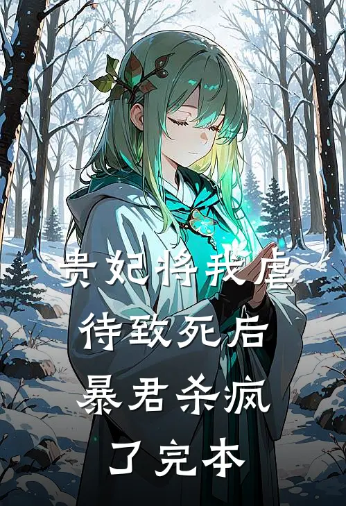 贵妃将我虐待致死后，暴君杀疯了完本