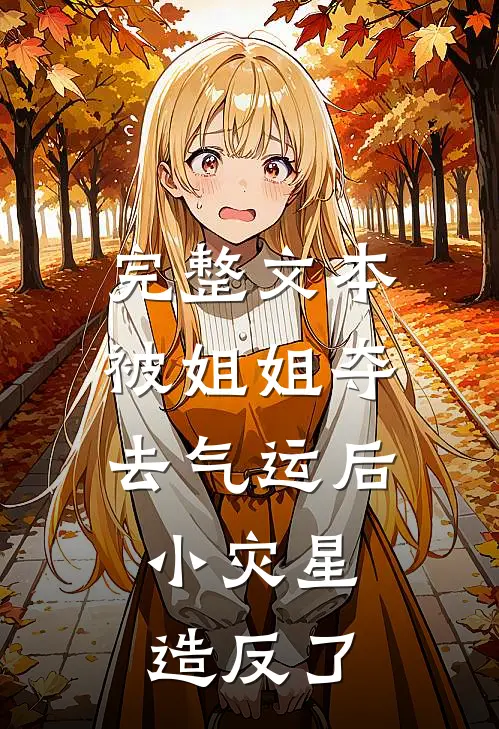 完整文本被姐姐夺去气运后，小灾星造反了