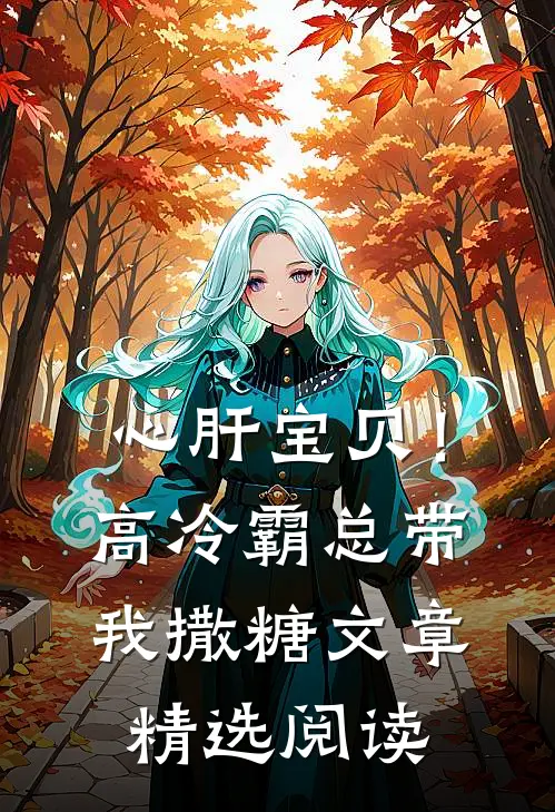 心肝宝贝！高冷霸总带我撒糖文章精选阅读