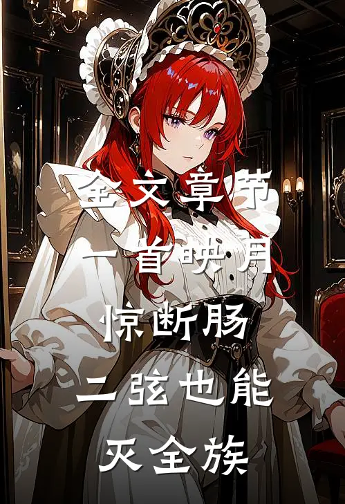 全文章节一首映月惊断肠，二弦也能灭全族