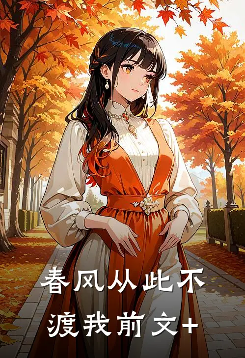 春风从此不渡我前文+