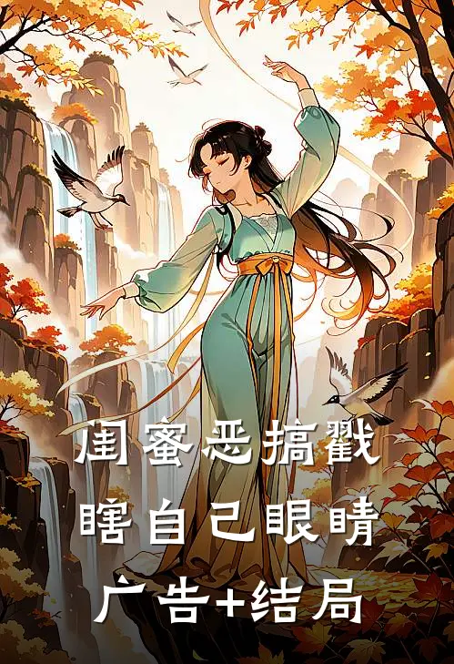 闺蜜恶搞戳瞎自己眼睛广告+结局