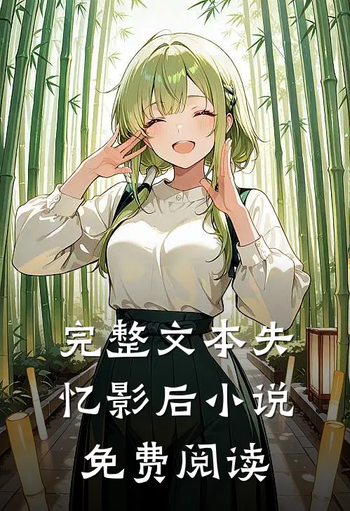 完整文本失忆影后 小说免费阅读