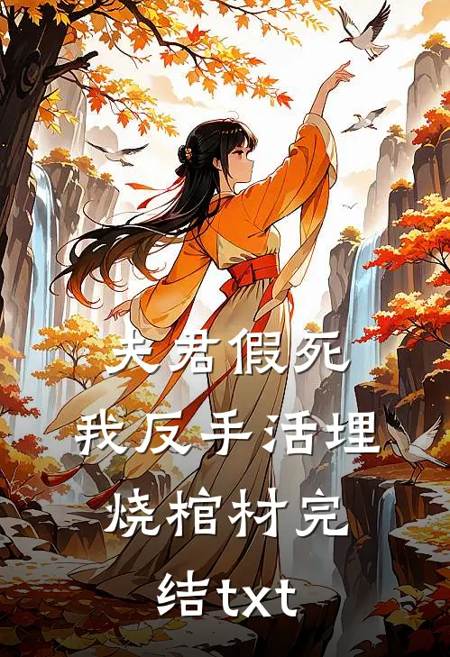 夫君假死，我反手活埋烧棺材完结txt