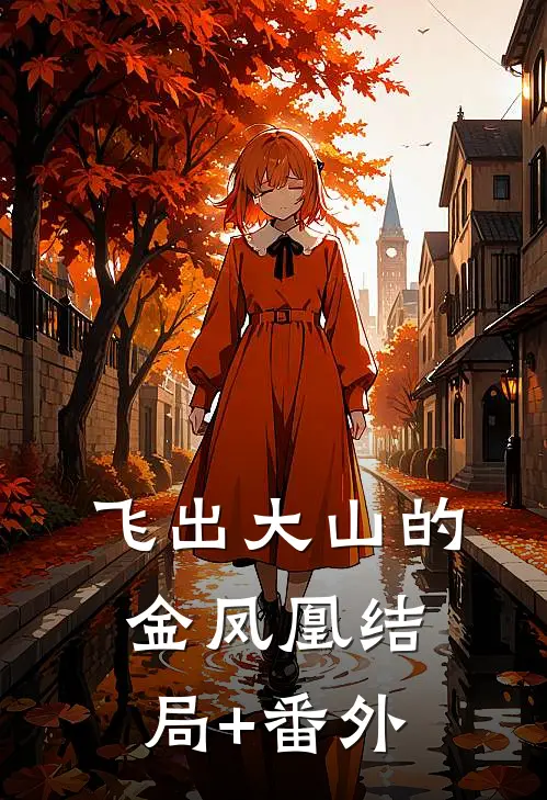 飞出大山的金凤凰结局+番外