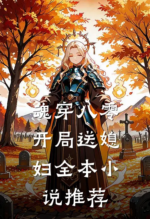 魂穿八零：开局送媳妇全本小说推荐
