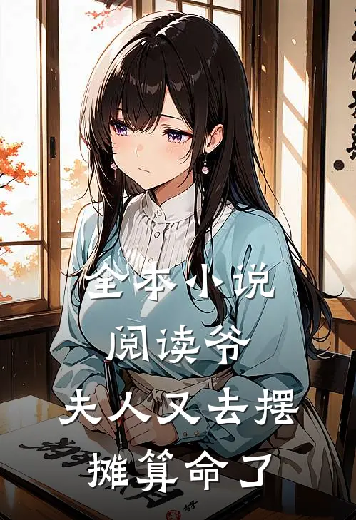 全本小说阅读爷，夫人又去摆摊算命了