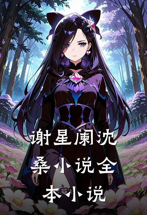 谢星阑沈桑小说全本小说