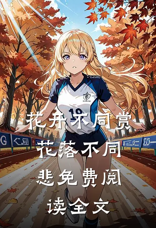 花开不同赏，花落不同悲免费阅读全文