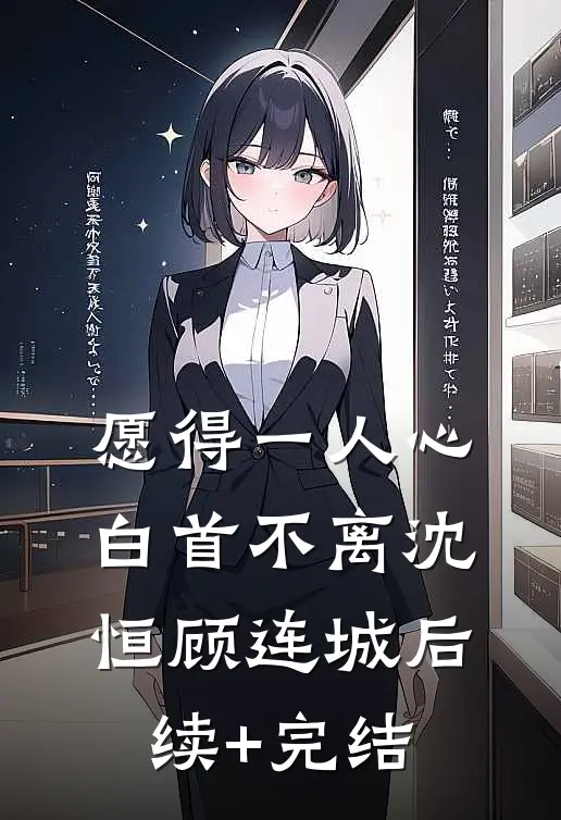 愿得一人心，白首不离沈恒顾连城后续+完结