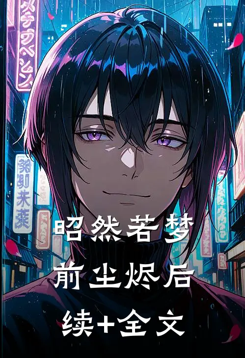 昭然若梦前尘烬后续+全文