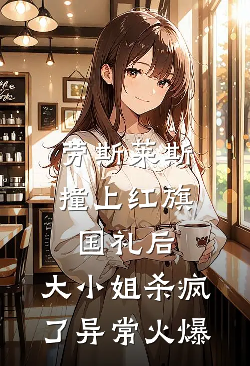 劳斯莱斯撞上红旗国礼后，大小姐杀疯了异常火爆