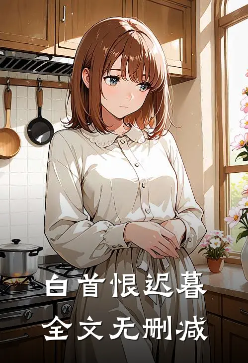 白首恨迟暮全文无删减