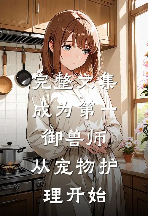 完整文集成为第一御兽师，从宠物护理开始