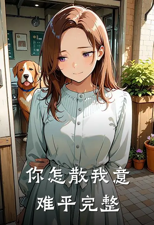你怎散我意难平完整