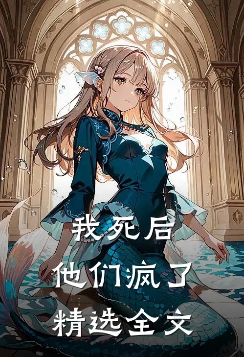 我死后,他们疯了精选全文免费阅读