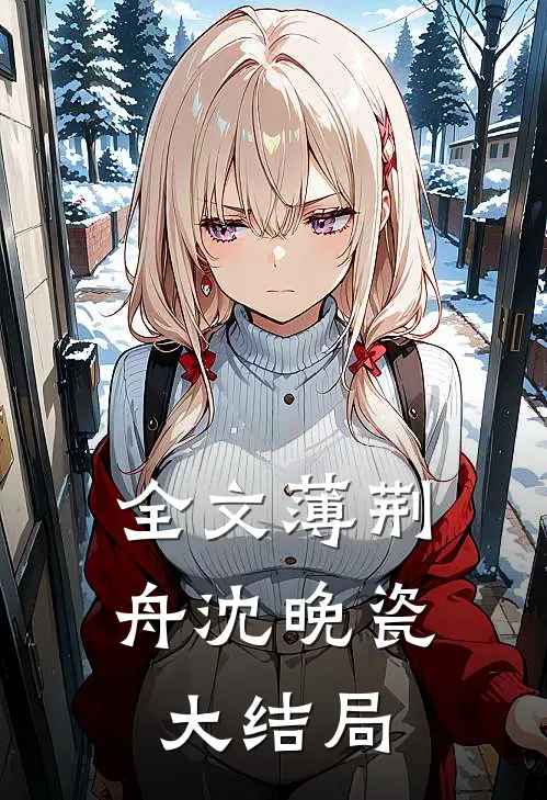 全文薄荆舟沈晚瓷大结局