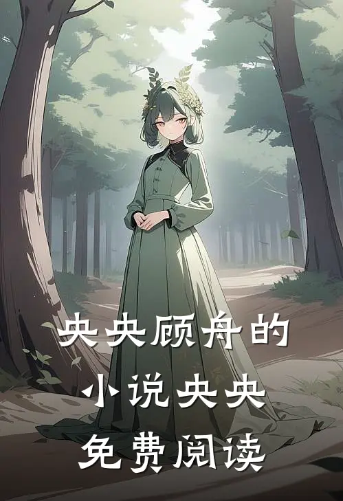 央央顾舟的小说央央免费阅读
