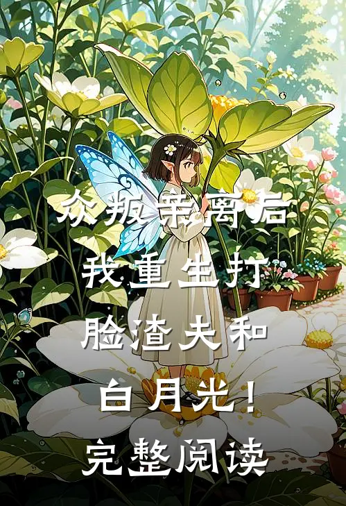 众叛亲离后，我重生打脸渣夫和白月光！完整阅读
