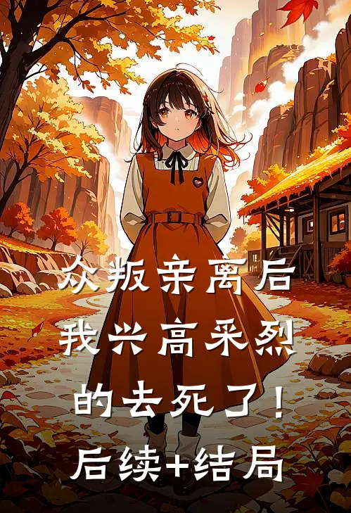 众叛亲离后，我兴高采烈的去死了！后续+结局