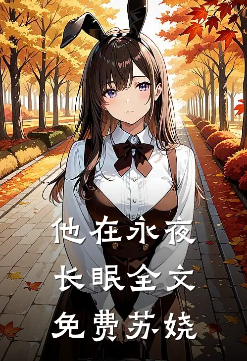 他在永夜长眠全文免费苏娆