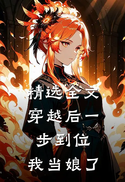 精选全文穿越后一步到位，我当娘了